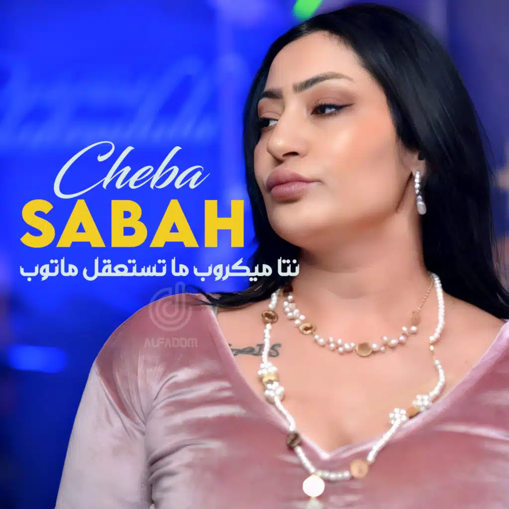 نتا ميكروب ما تستعقل ماتوب