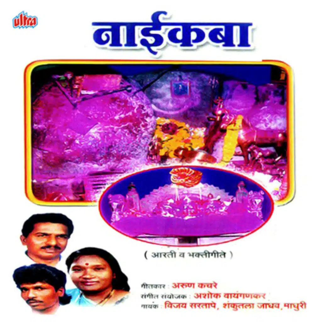 Aho Ya Ya Devachi Karuya Aarti