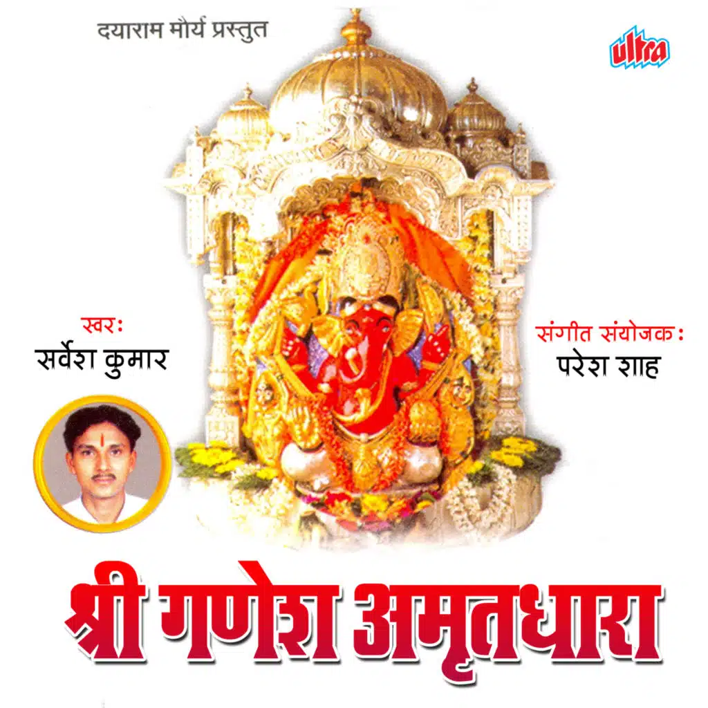 Shri Ganesh Amrutdhara