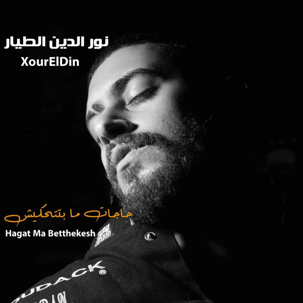 حاجات ما بتتحكيش