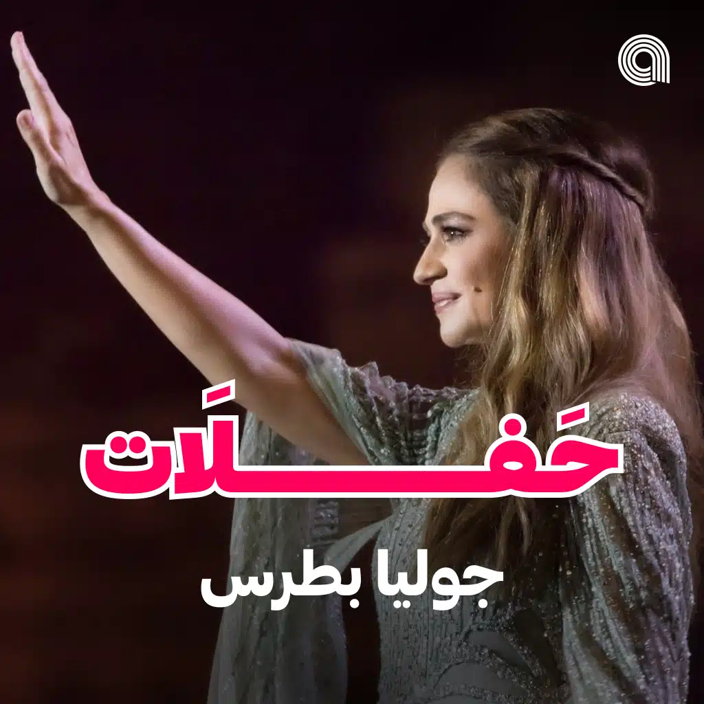 حفلات جوليا بطرس