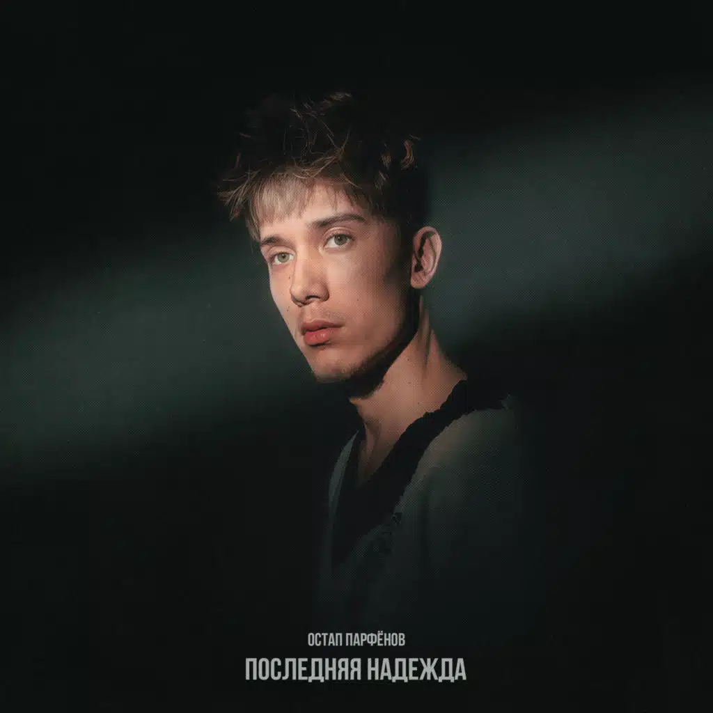 Остап Парфенов