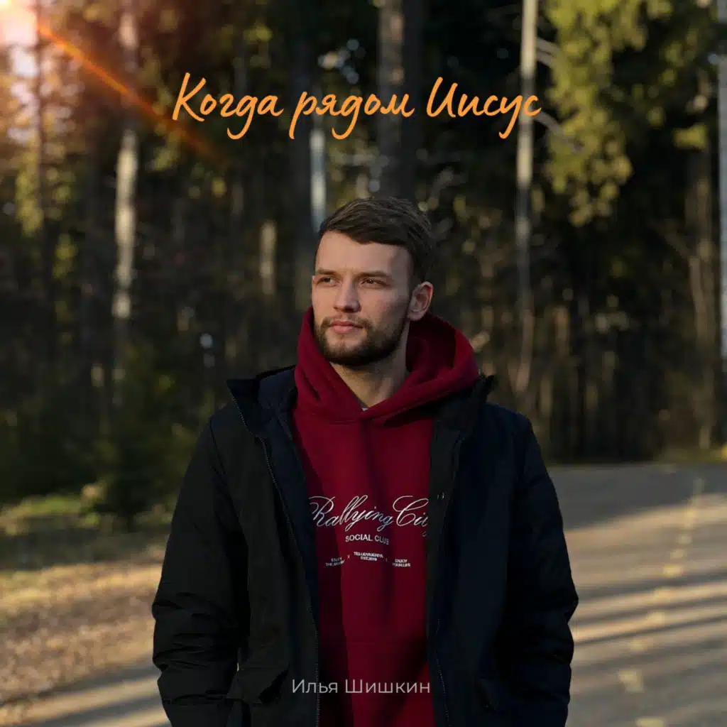 Илья Шишкин