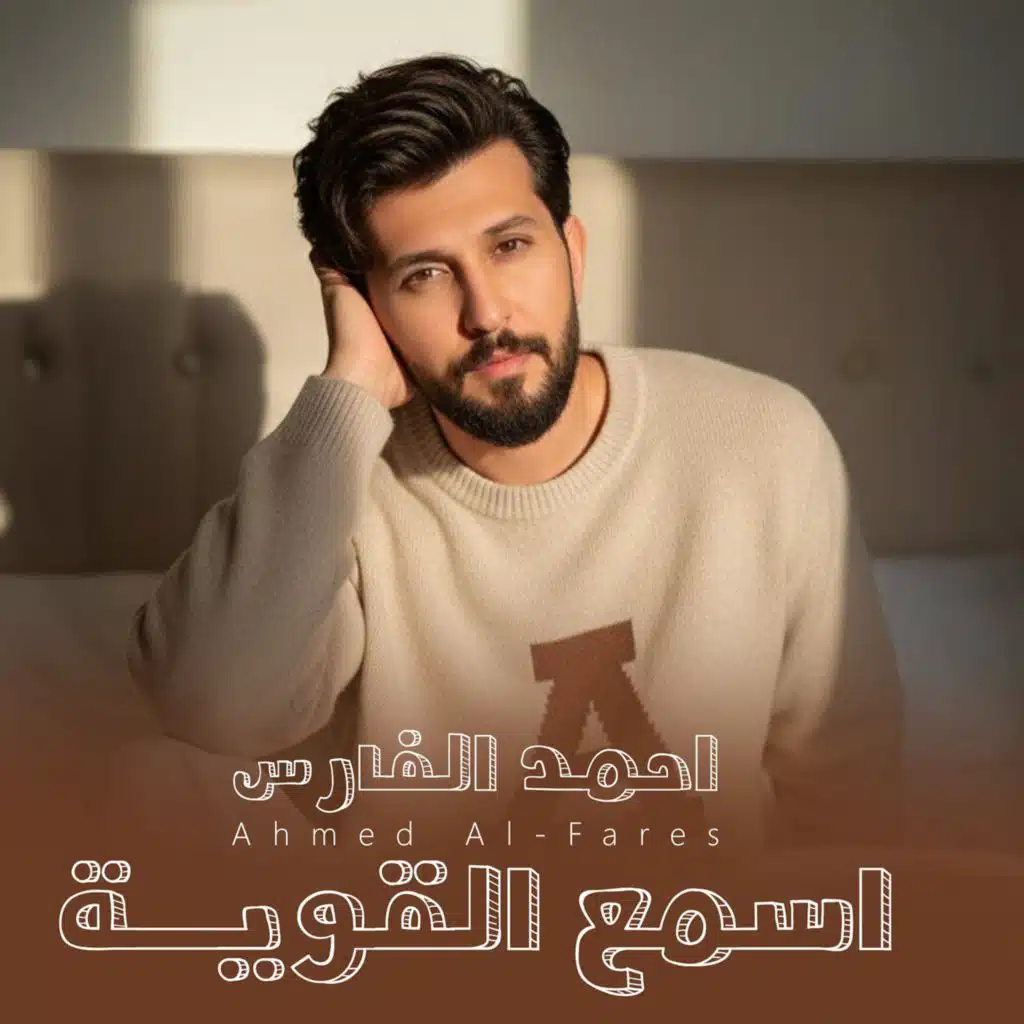 أحمد الفارس