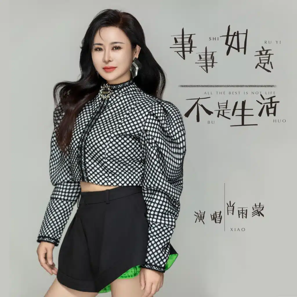 事事如意不是生活