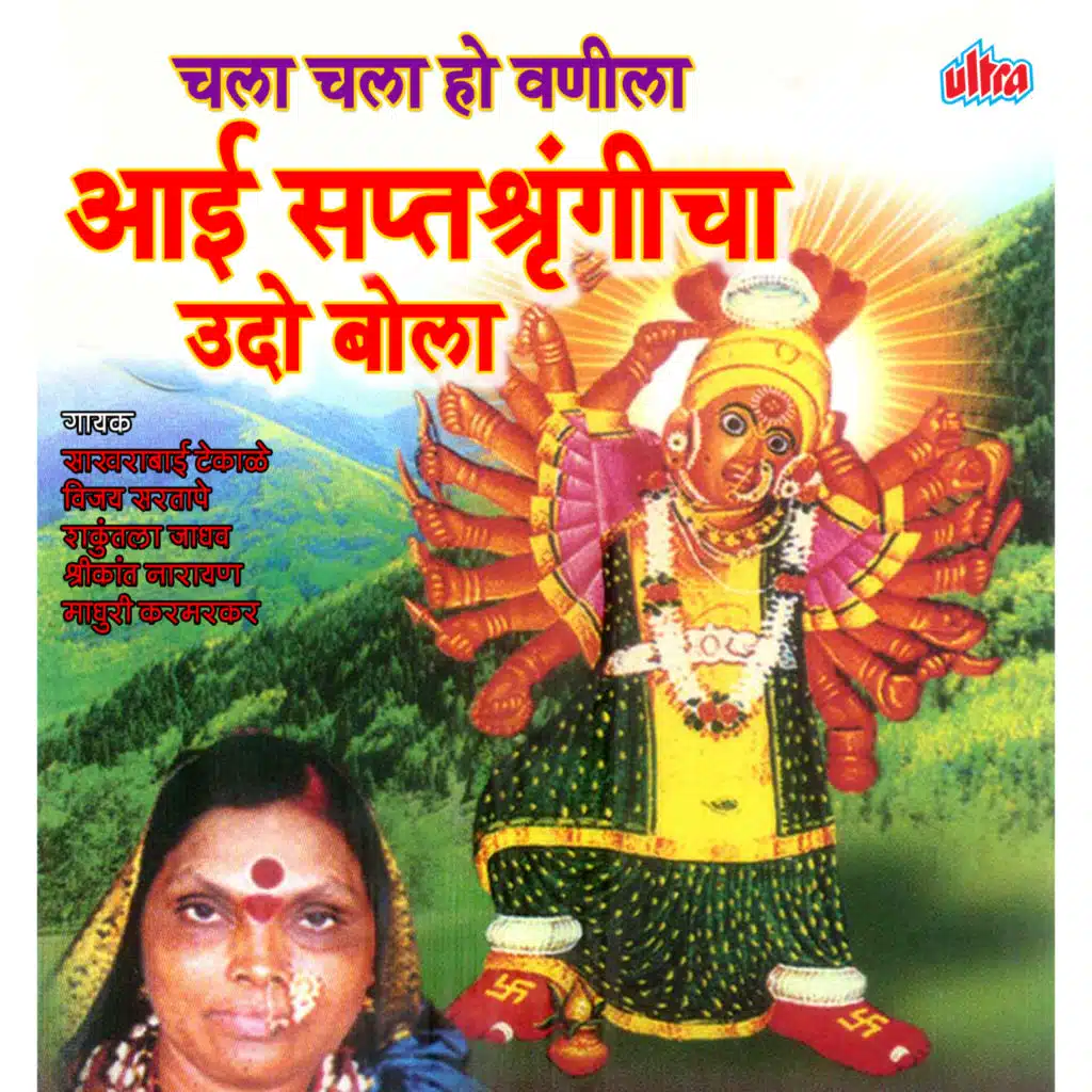 Chala Chala Ho Vanila Saptashrungicha Udo