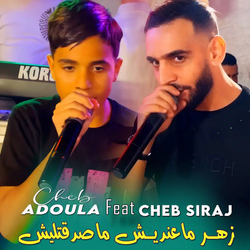 زهر ماعنديش ماصدقتليش (feat. Cheb Siraj)