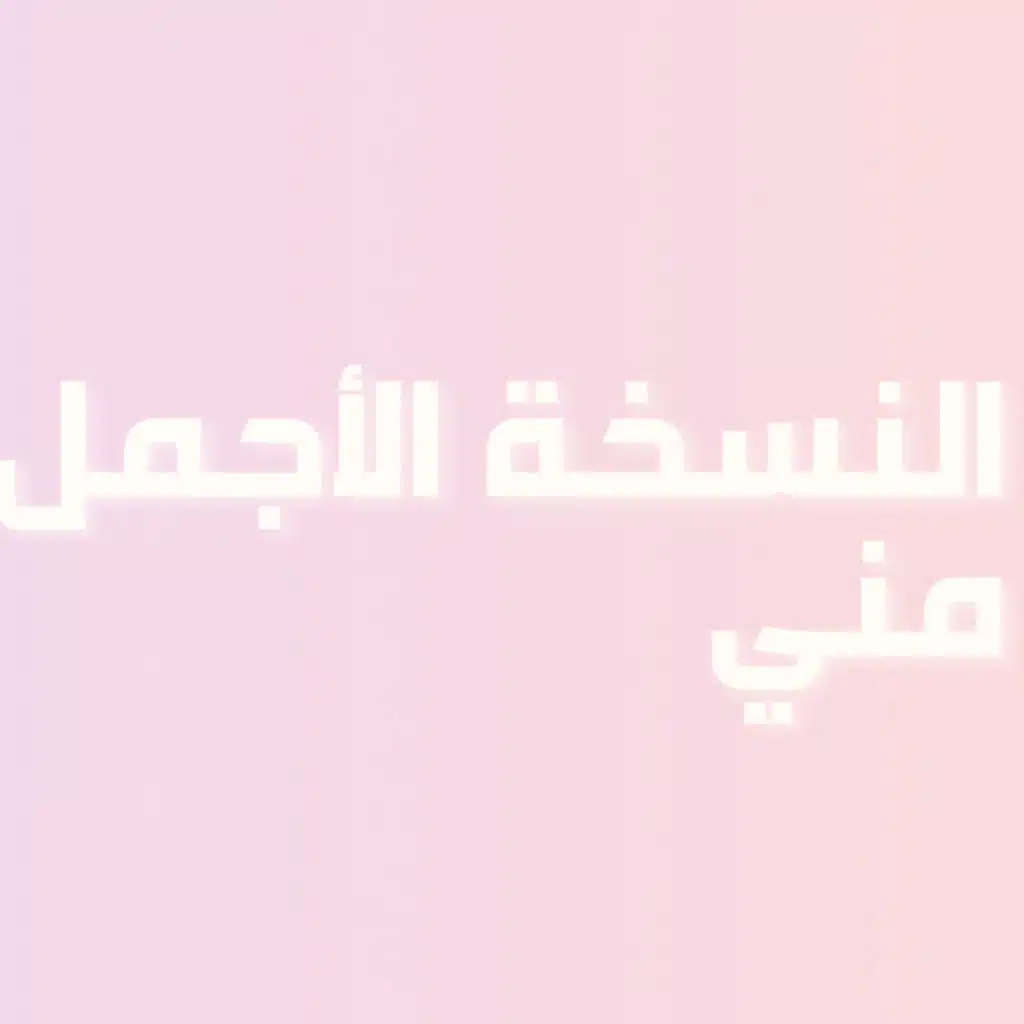  رحلة في حب الذات | الحلقة 10 الأخيرة : النسخة الأجمل مني 🌟