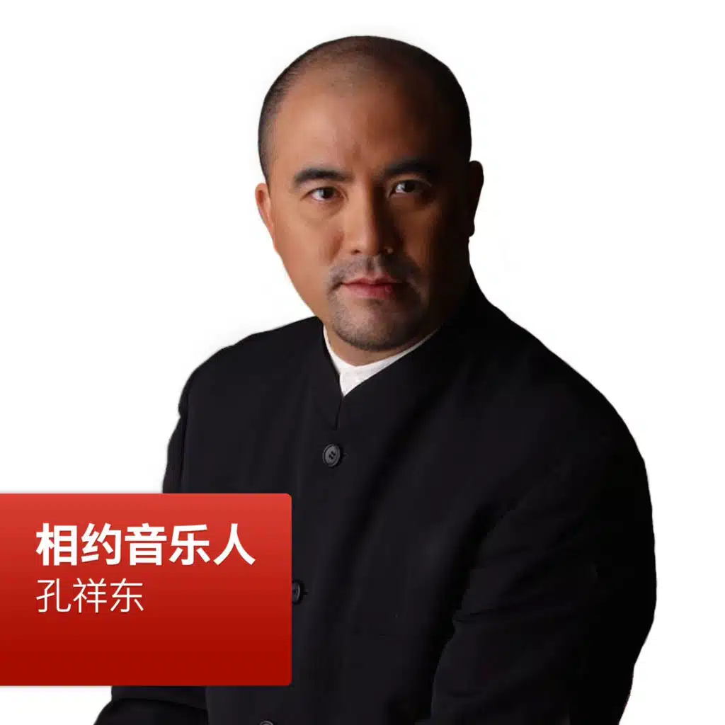 孔祥东: 相约音乐人