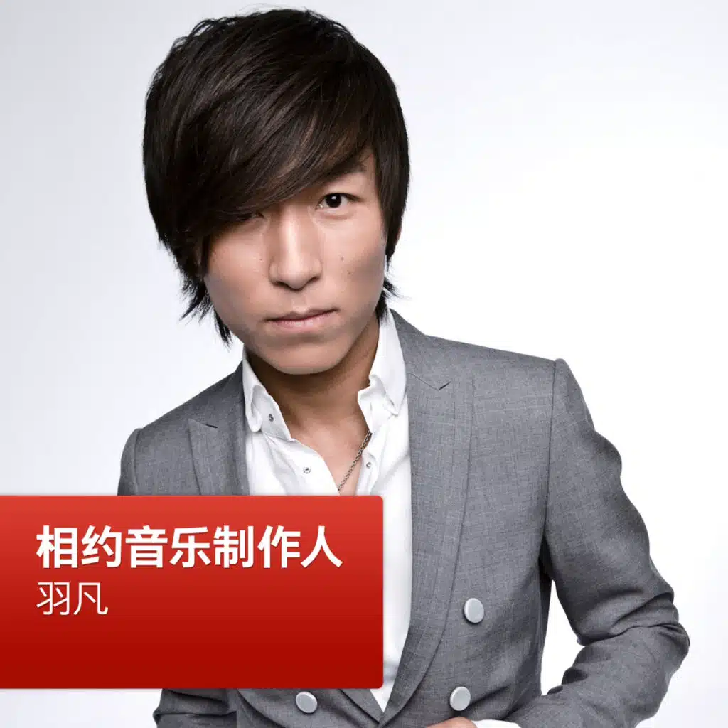羽凡: 相约音乐制作人