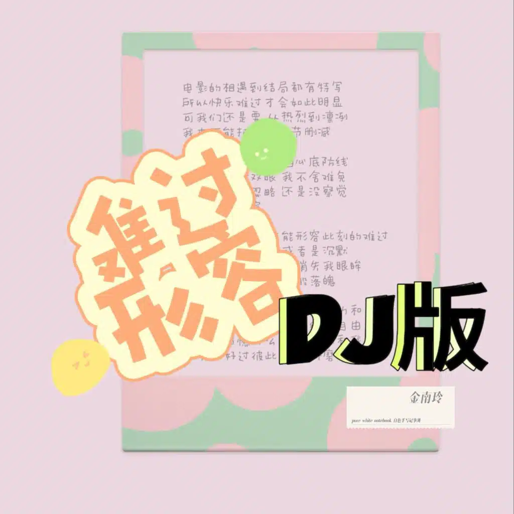 难过形容 (DJ京仔版)