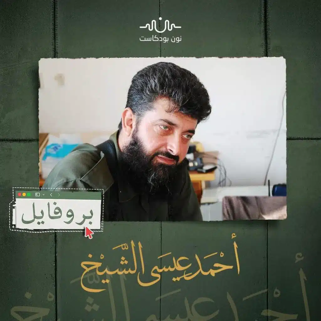 أحمد عيسى الشيخ: محطات في مسيرة قائد ألوية صقور الشام