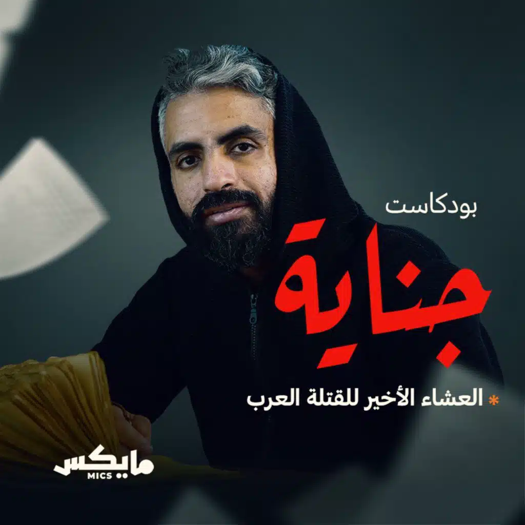 العشاء الأخير للقتلة العرب