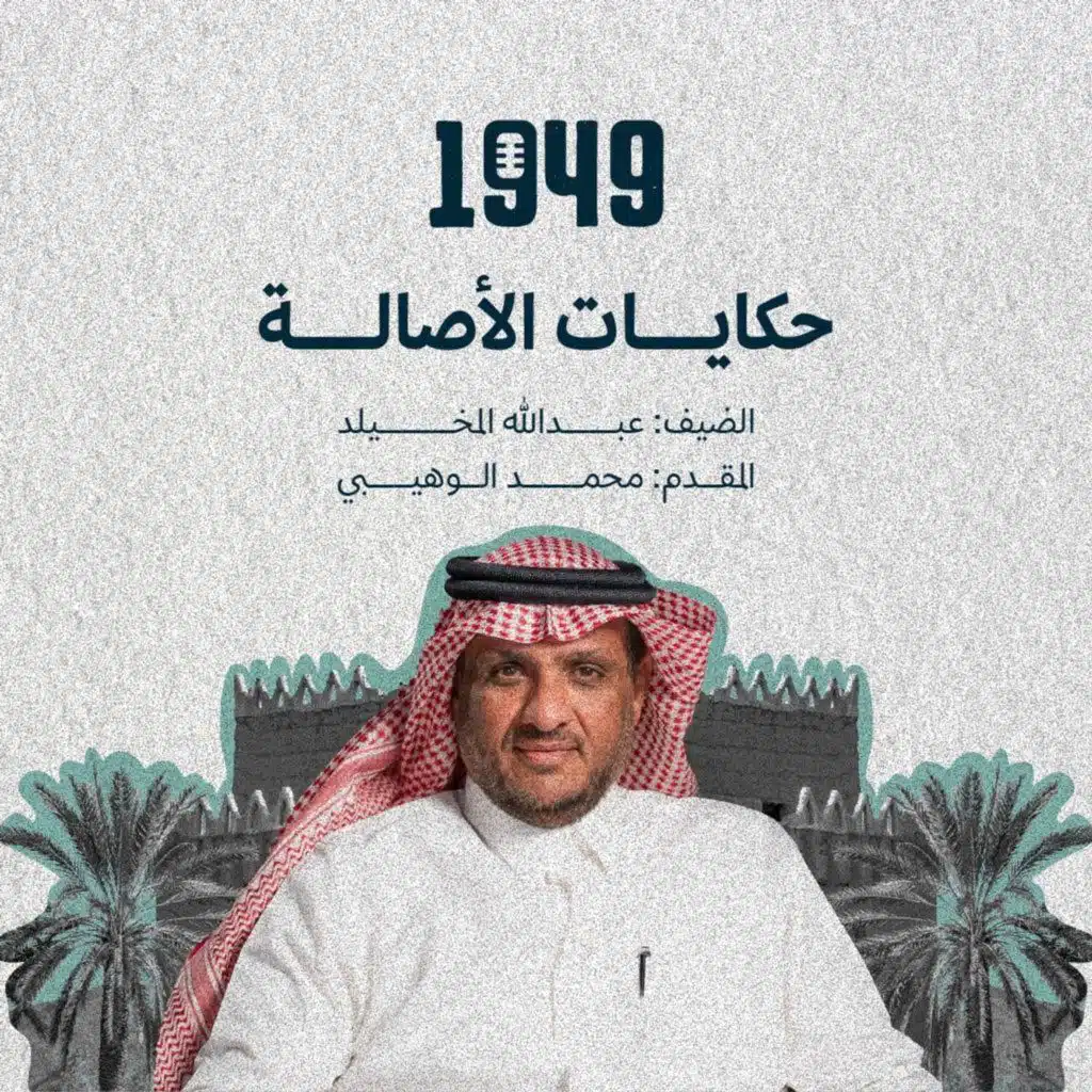 توصية | حكايات الأصالة من بودكاست 1949