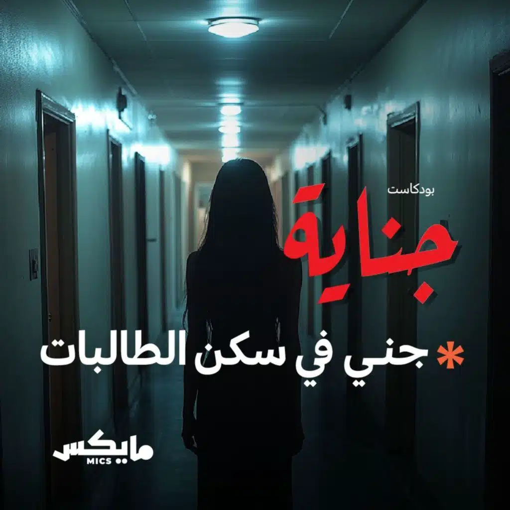 جني في سكن الطالبات