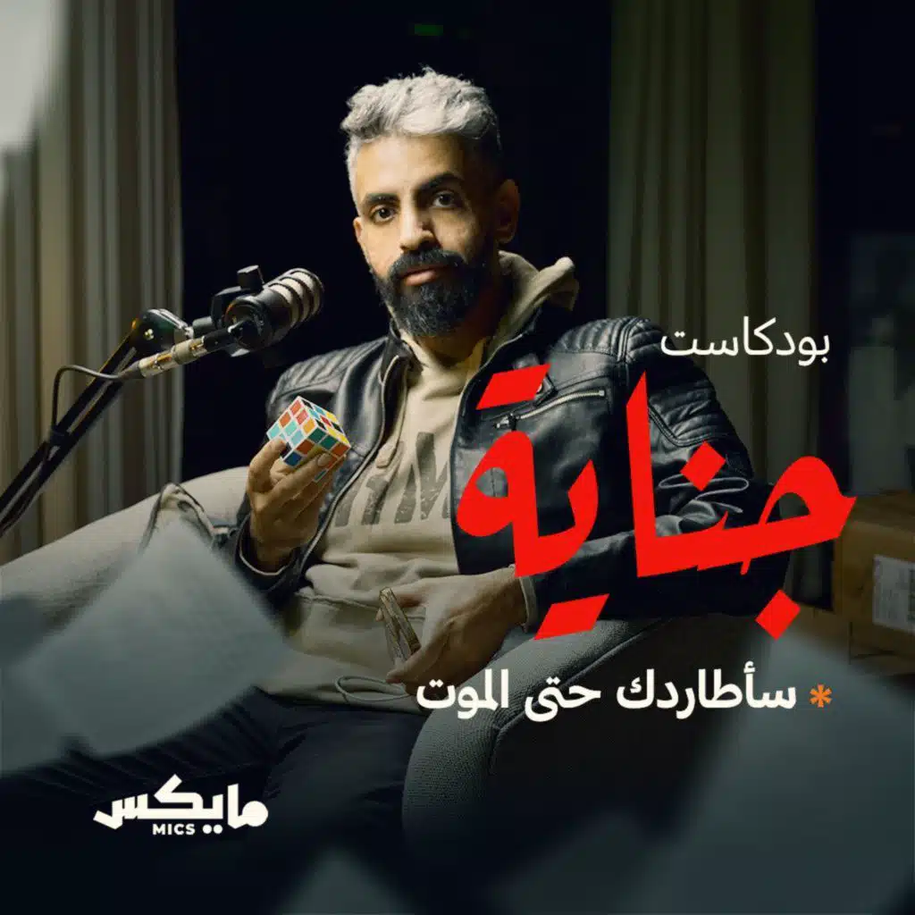 سأطاردك حتى الموت