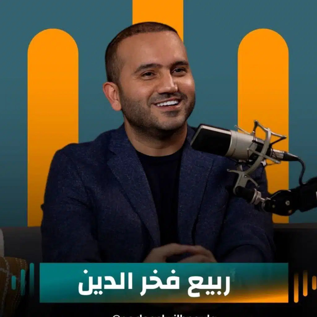 ربيع فخر الدين ضيف نايلة تويني في " بودكاست مع نايلة "