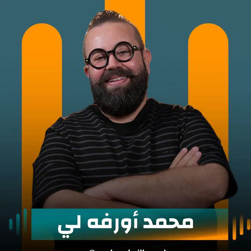 محمد أورفه لي  ضيف نايلة تويني  في بودكاست مع نايلة