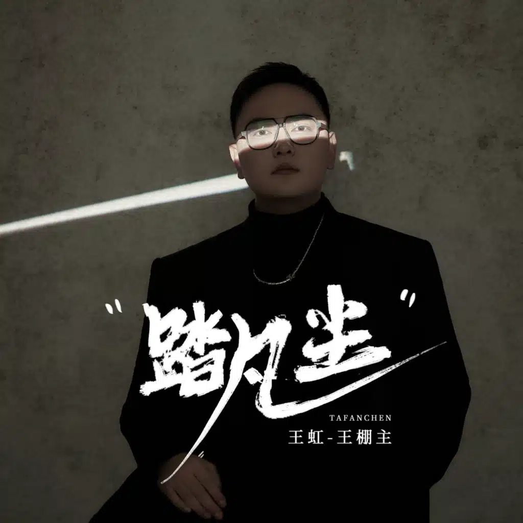 踏凡尘 (DJ默涵版)