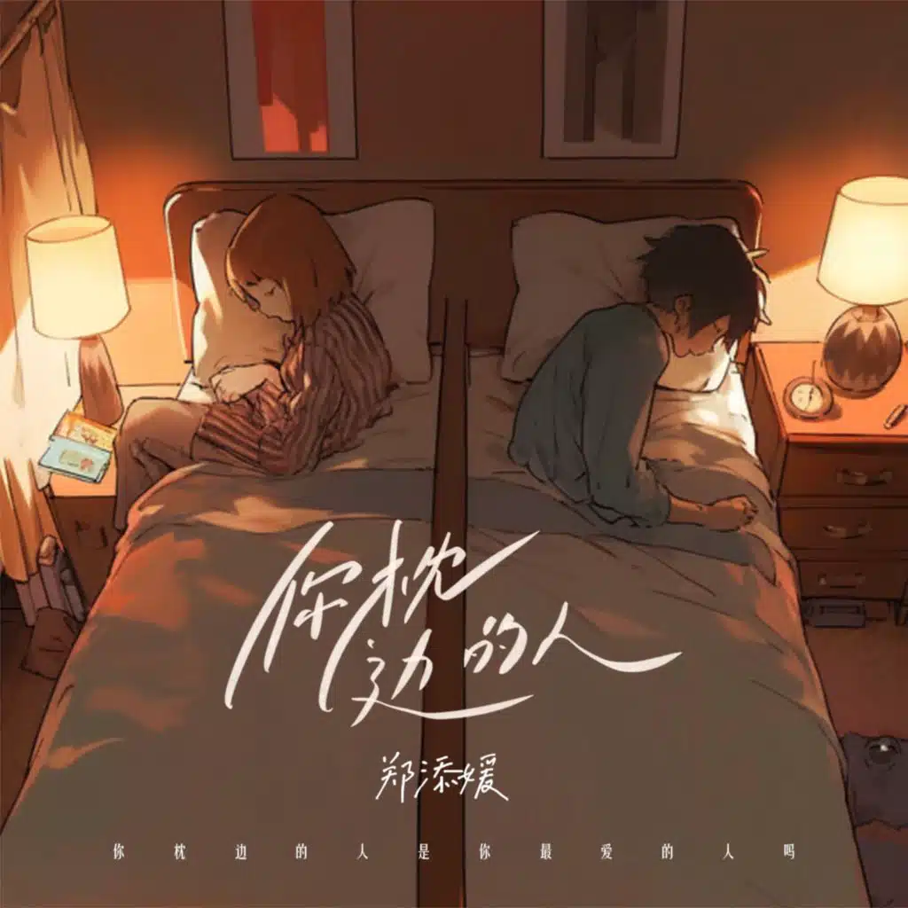 你枕边的人