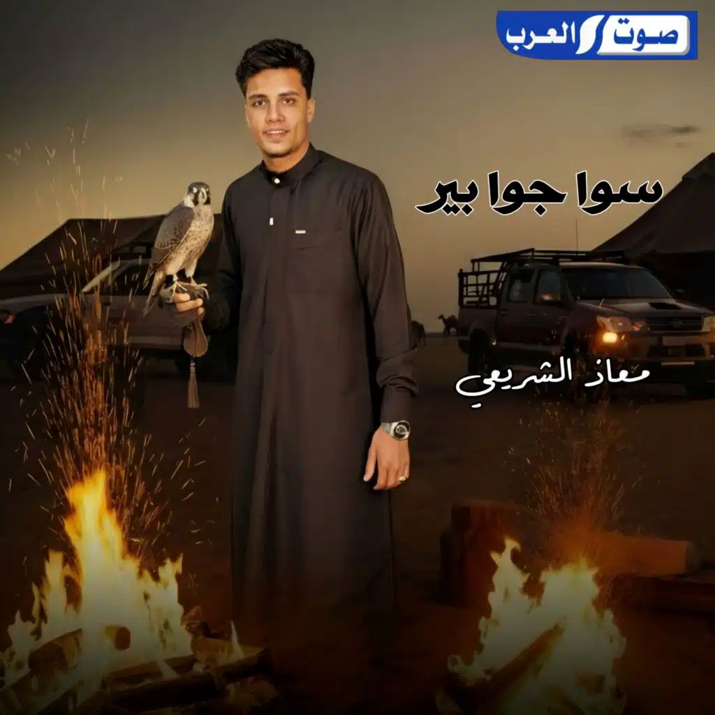 رمينا سوا اللي ما صافي جوه