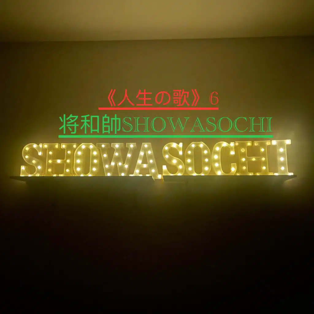 将和帥SHOWASOCHI