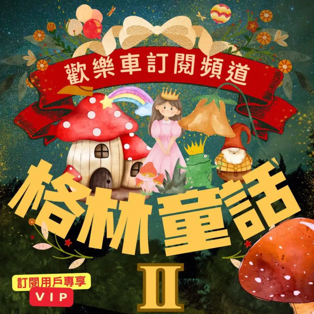 格林童話 － 萬事通大夫