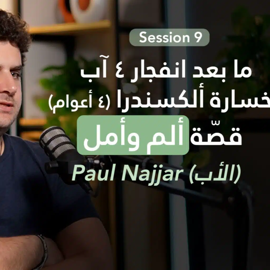 (التأقلم ما بعد الفقدان: دروس مؤثرة من بول نجار (أب ألكسندرا ضحية إنفجار المرفأ) | Brainpod S9