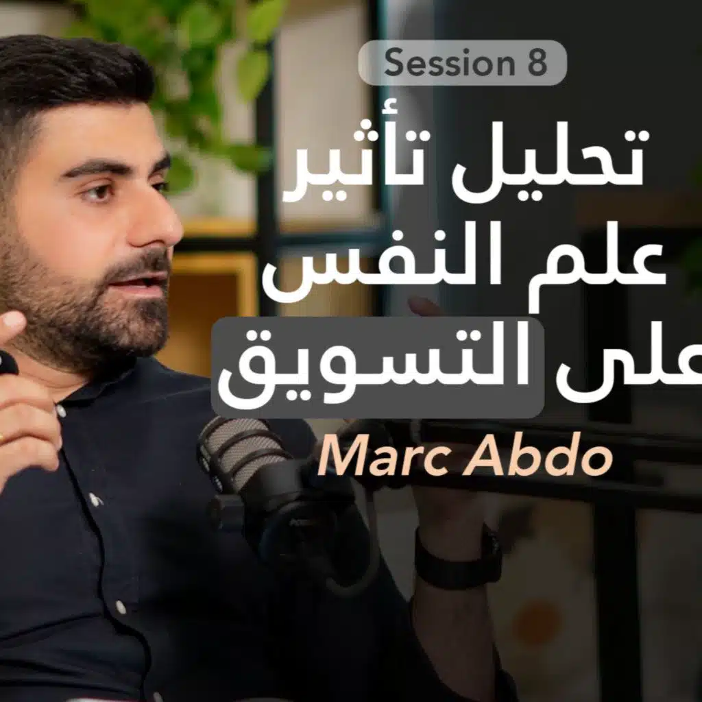 أسرار علم النفس التسويقي مع مارك عبدو Psychology of Marketing | Brainpod S8