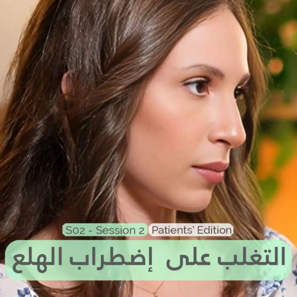 Brainpod S02 - Session 2 I كيف تغلبت فاليريا على نوبات الهلع واستعادت السيطرة على حياتها