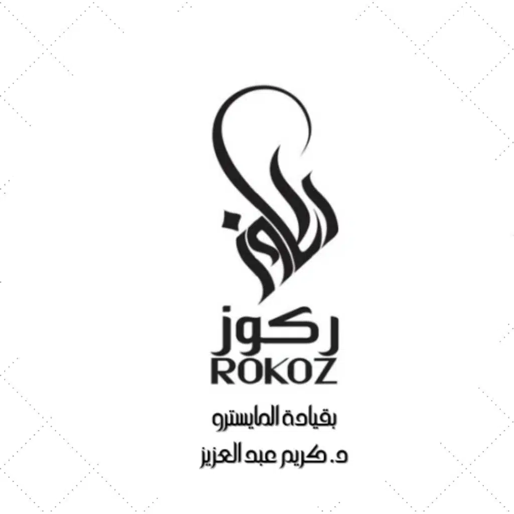 ميدلي الينبعاوي