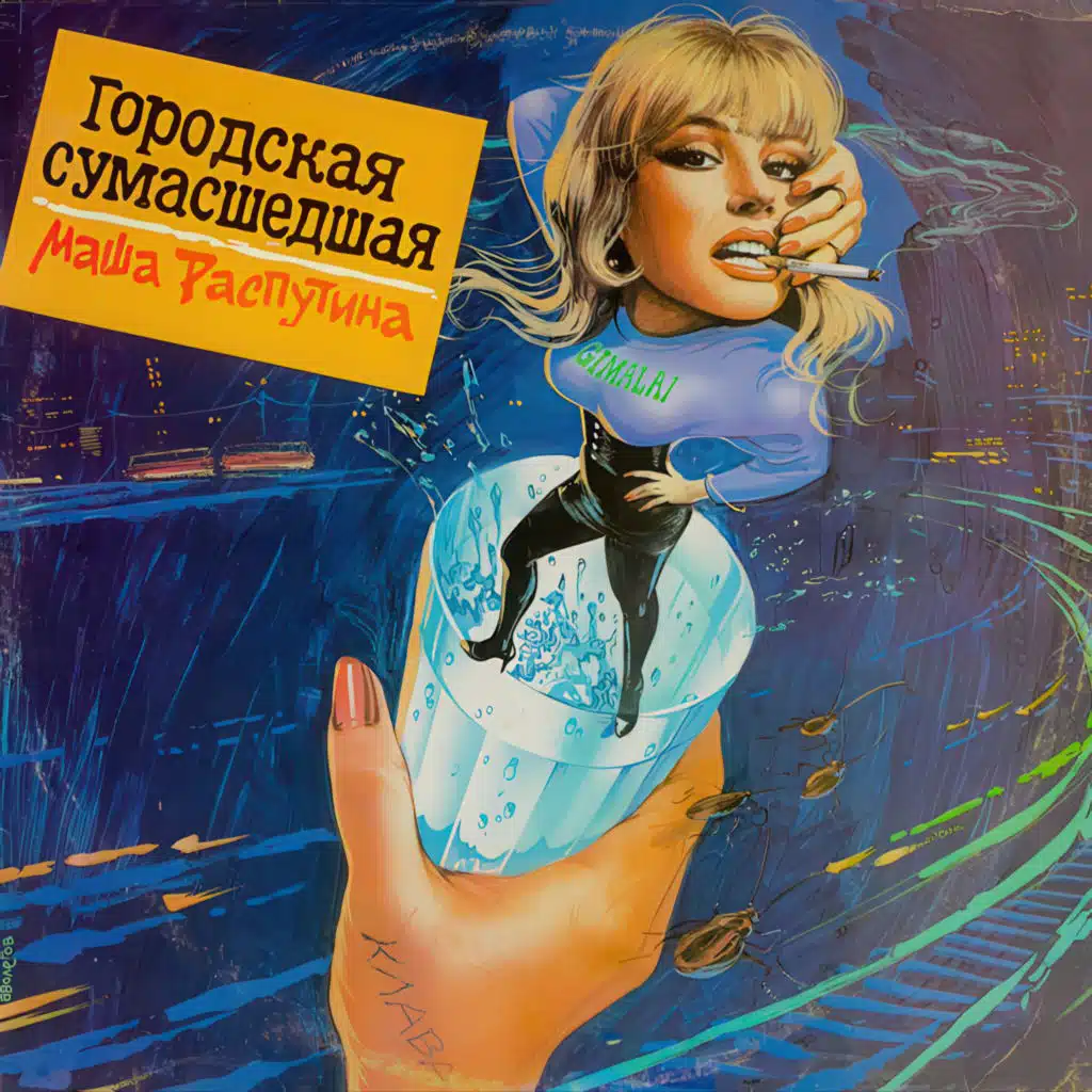 Городская сумасшедшая