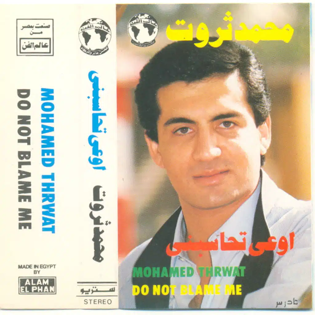 إوعى تحاسبنى