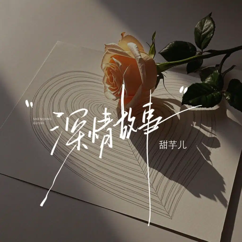 深情故事