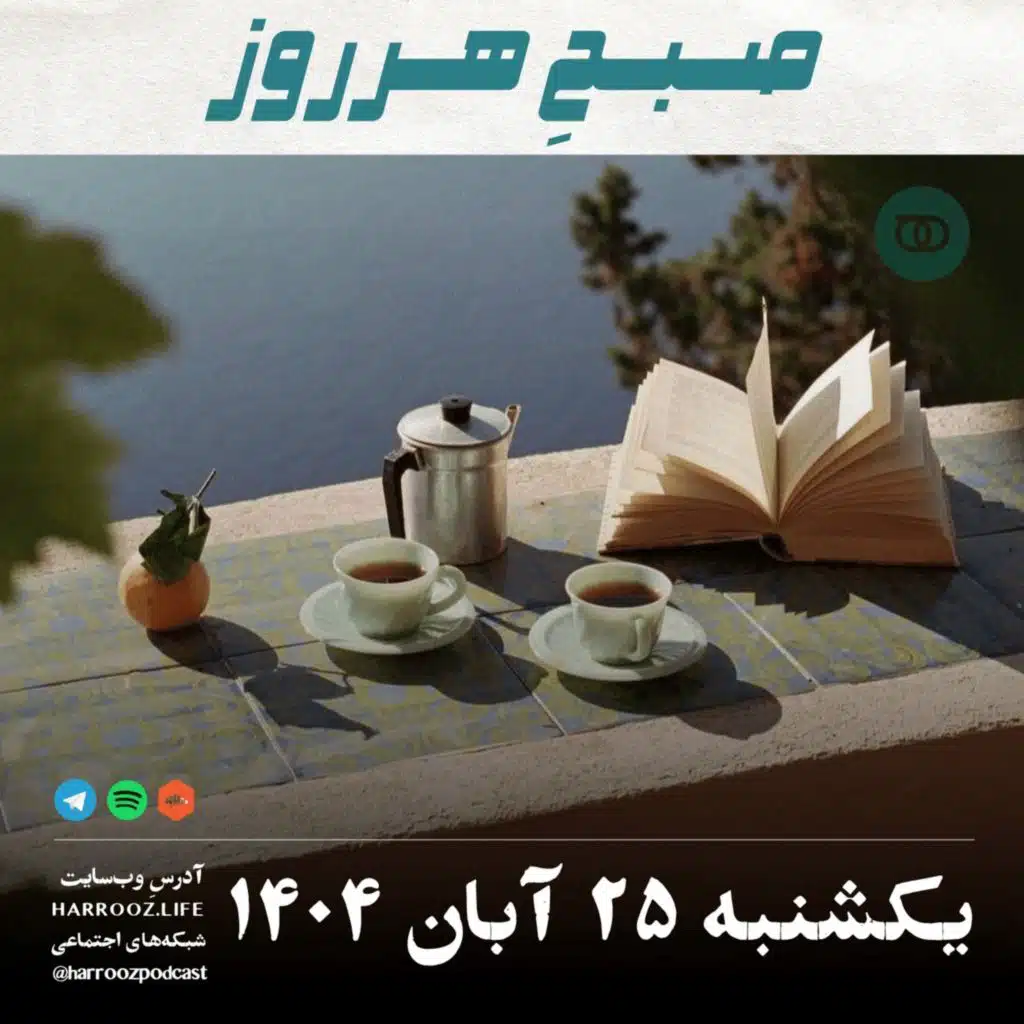 صبحِ هرروز - یکشنبه 25  آبان 1404
