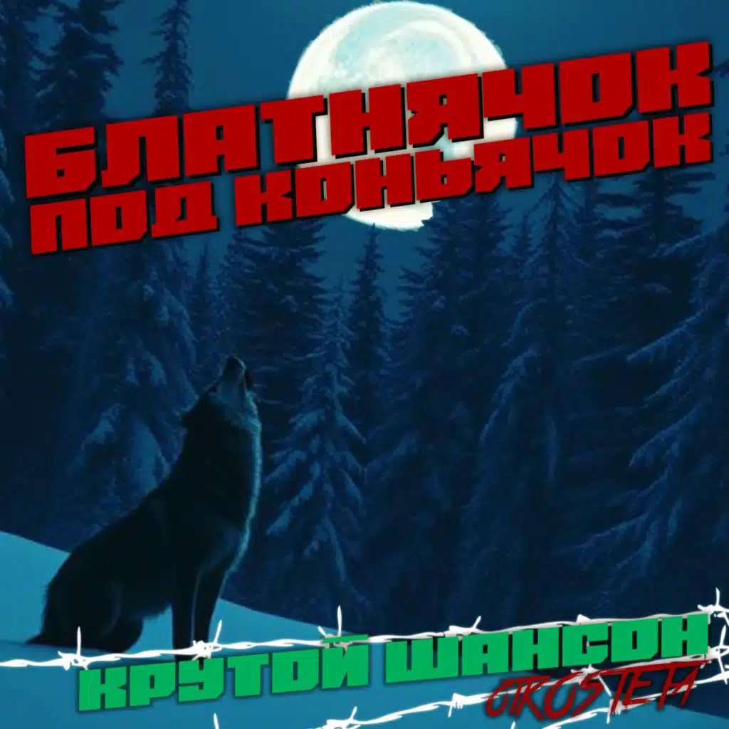 Блатнячок под коньячок: Крутой шансон otKOSTETa