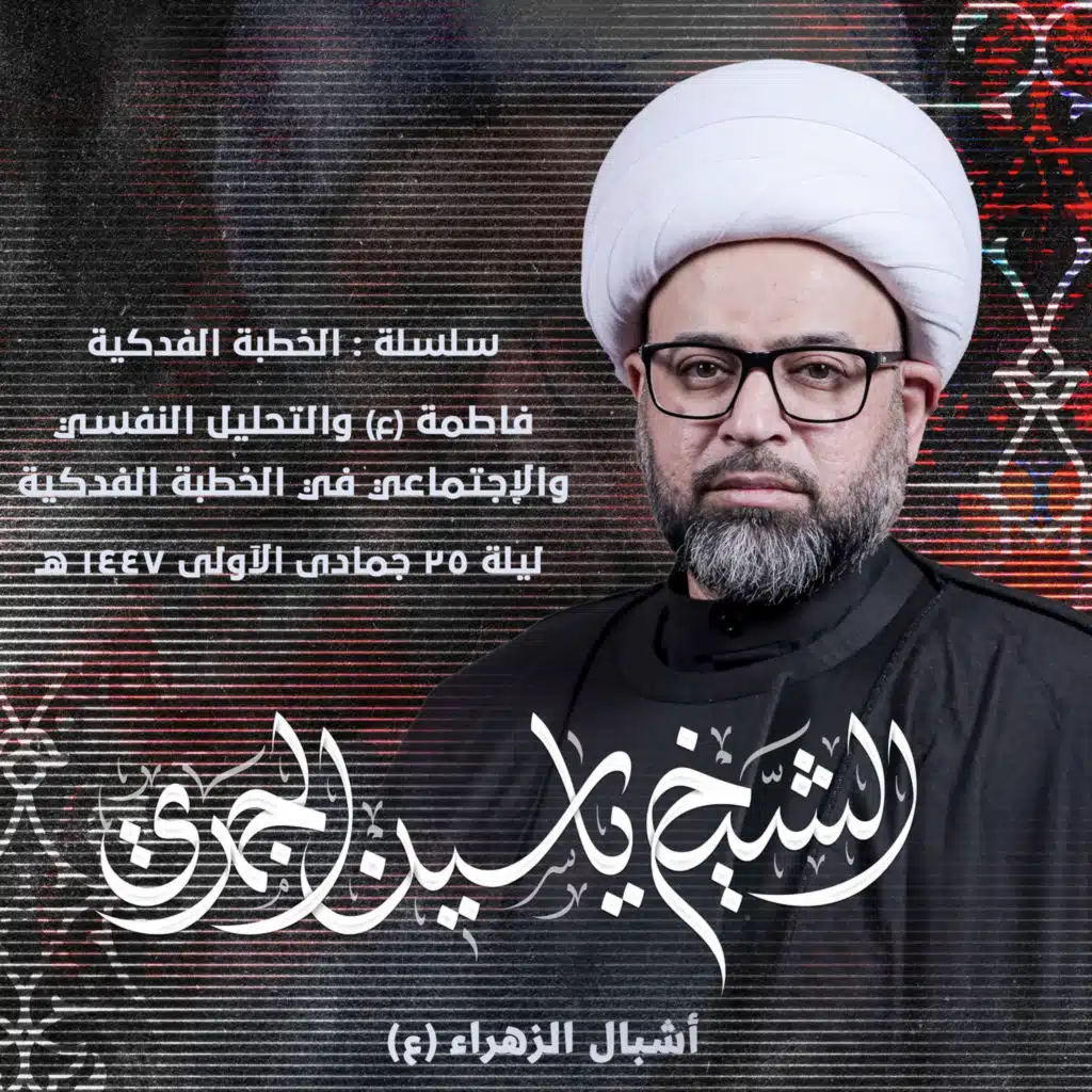 فاطمة (ع) والتحليل النفسي والإجتماعي في الخطبة الفدكية