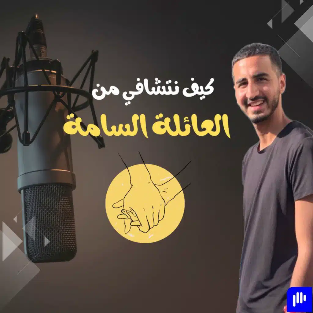 كيف نتشافي من العائلة السامة ؟