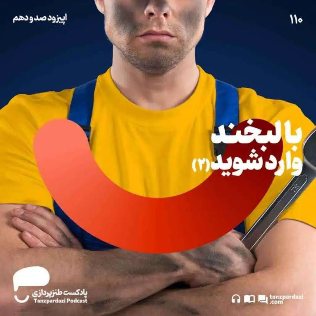 110- با لبخند وارد شوید (2)