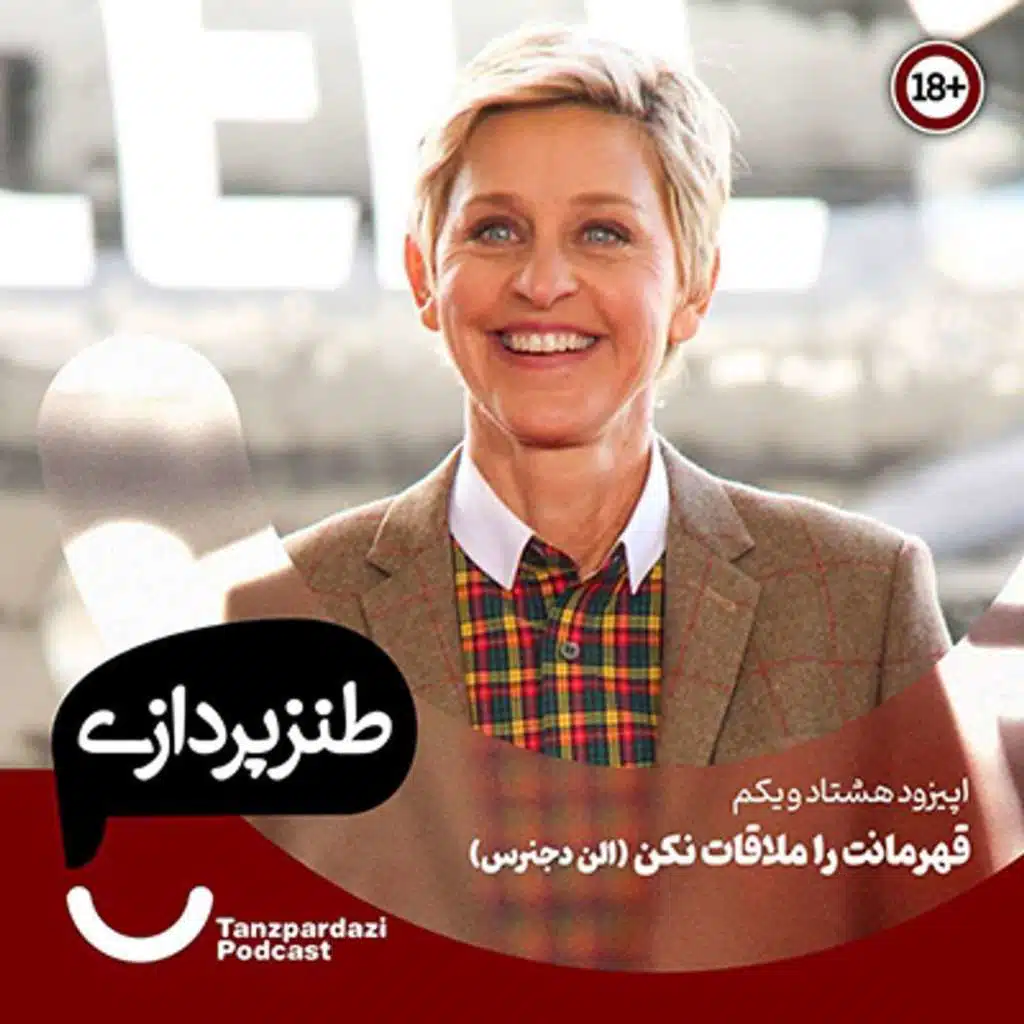 81- قهرمانت را ملاقات نکن(الن دجنرس)