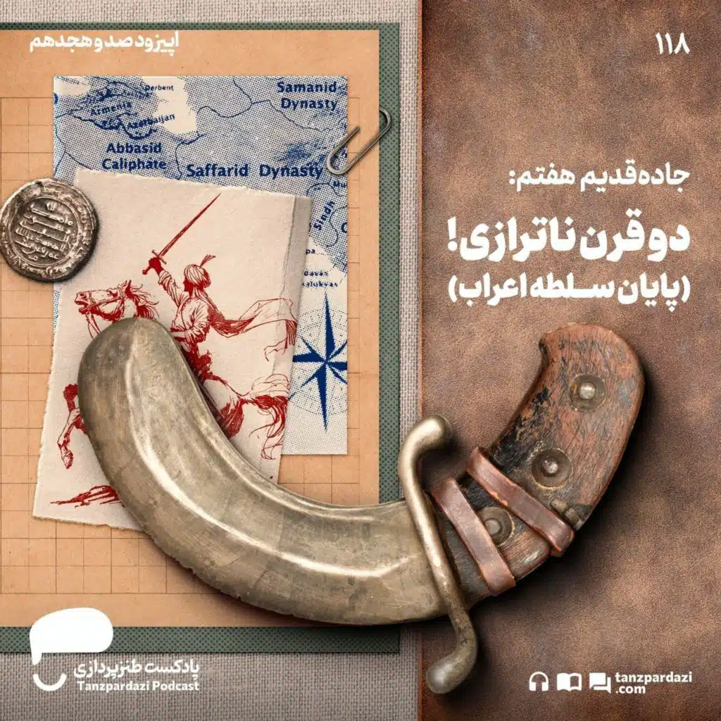 118- دوقرن ناترازی!