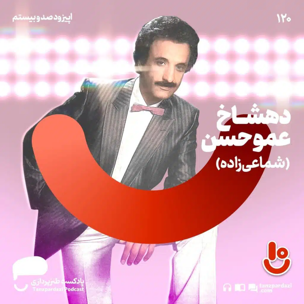 120 - دهشاخ عمو حسن (شماعی‌زاده)