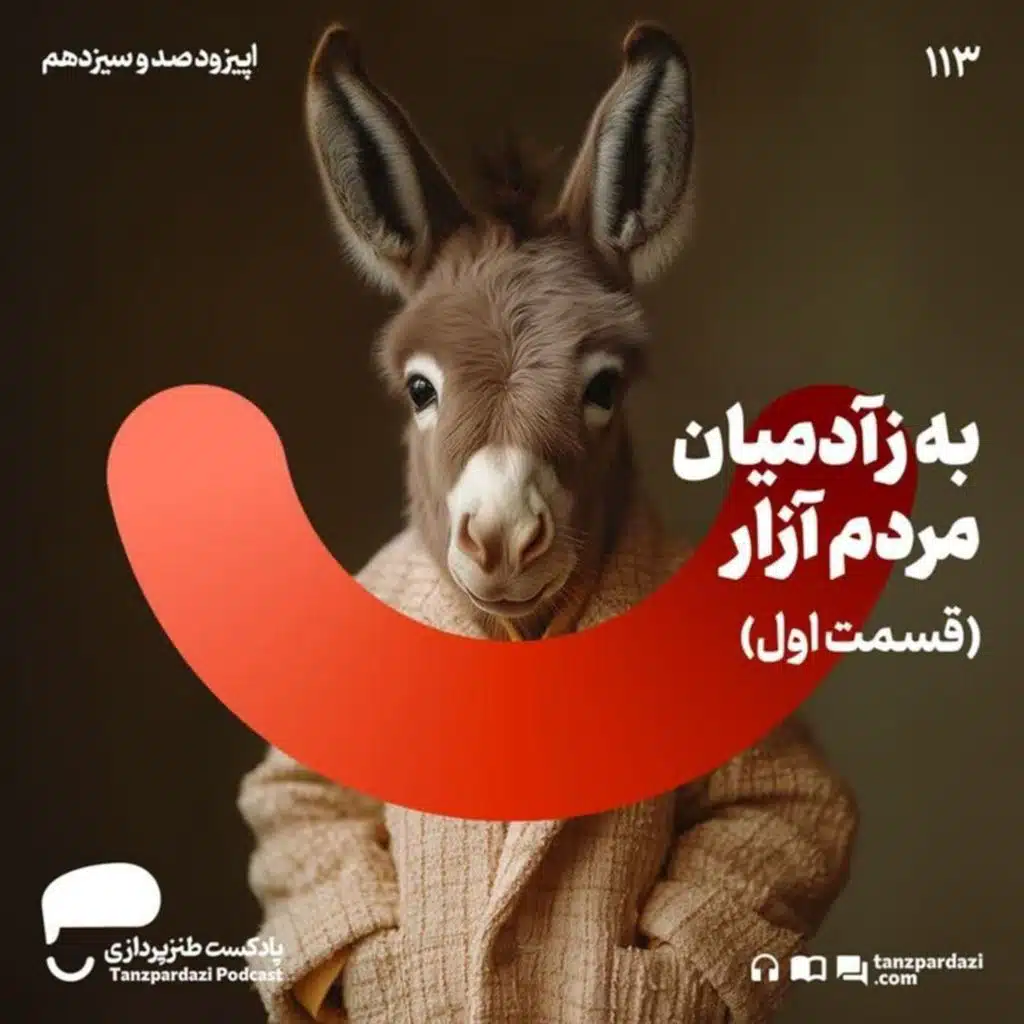 113 - به زآدمیان مردم آزار(۱)