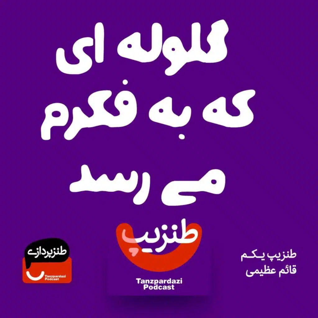 طنزیپ دوم