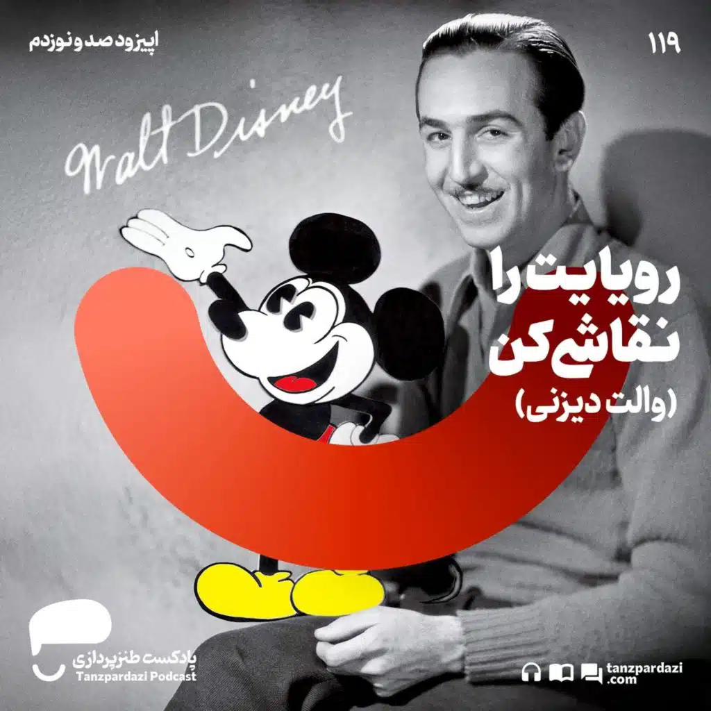 119 - رویایت را نقاشی کن (والت دیزنی)