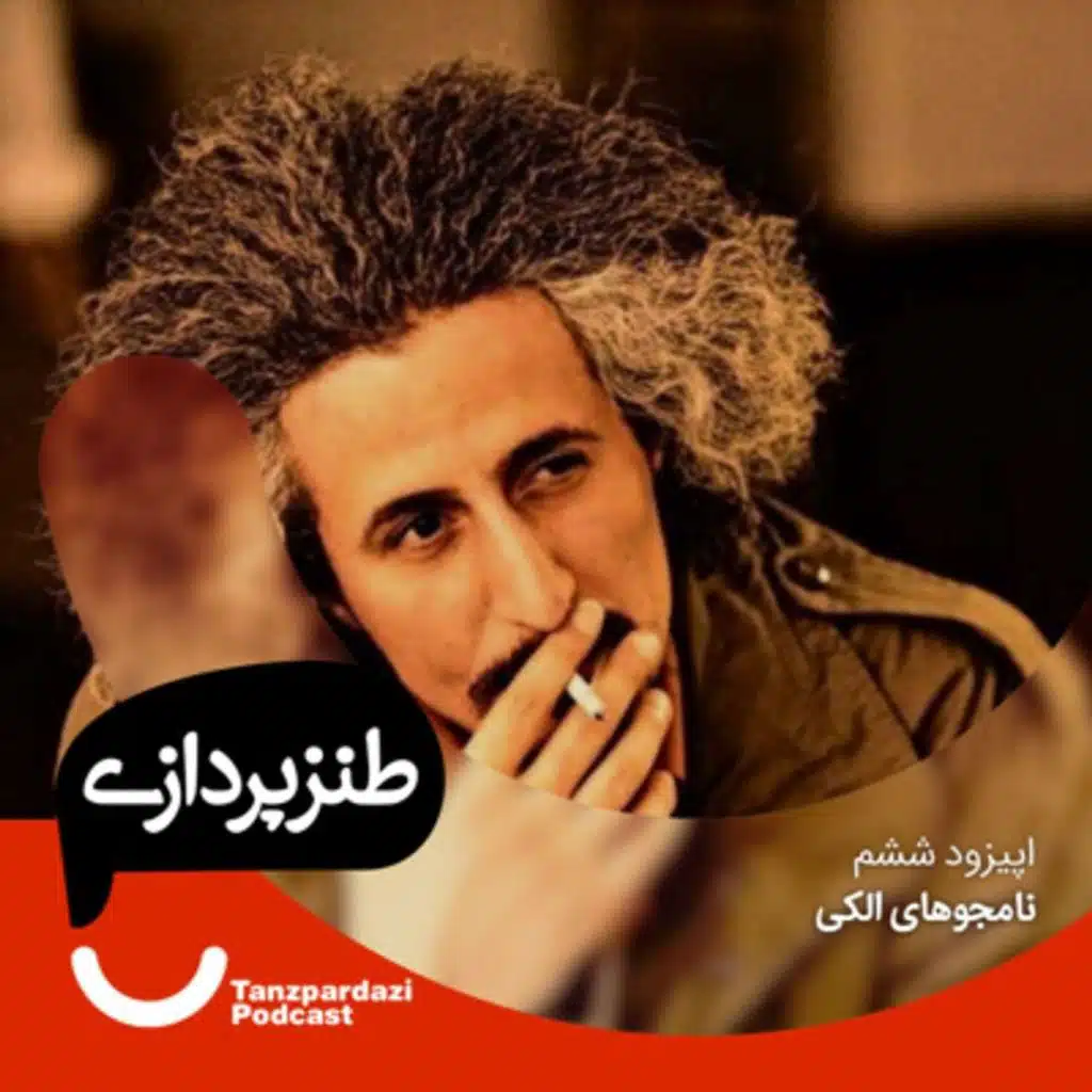 6- نامجوهای الکی