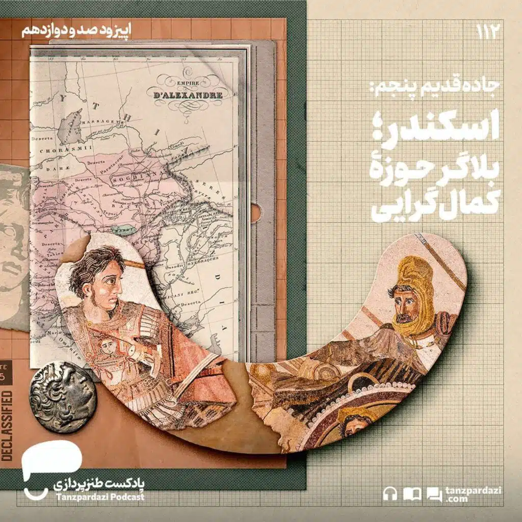 112- جاده قدیم پنجم: اسکندر؛ بلاگر حوزه کمال‌گرایی