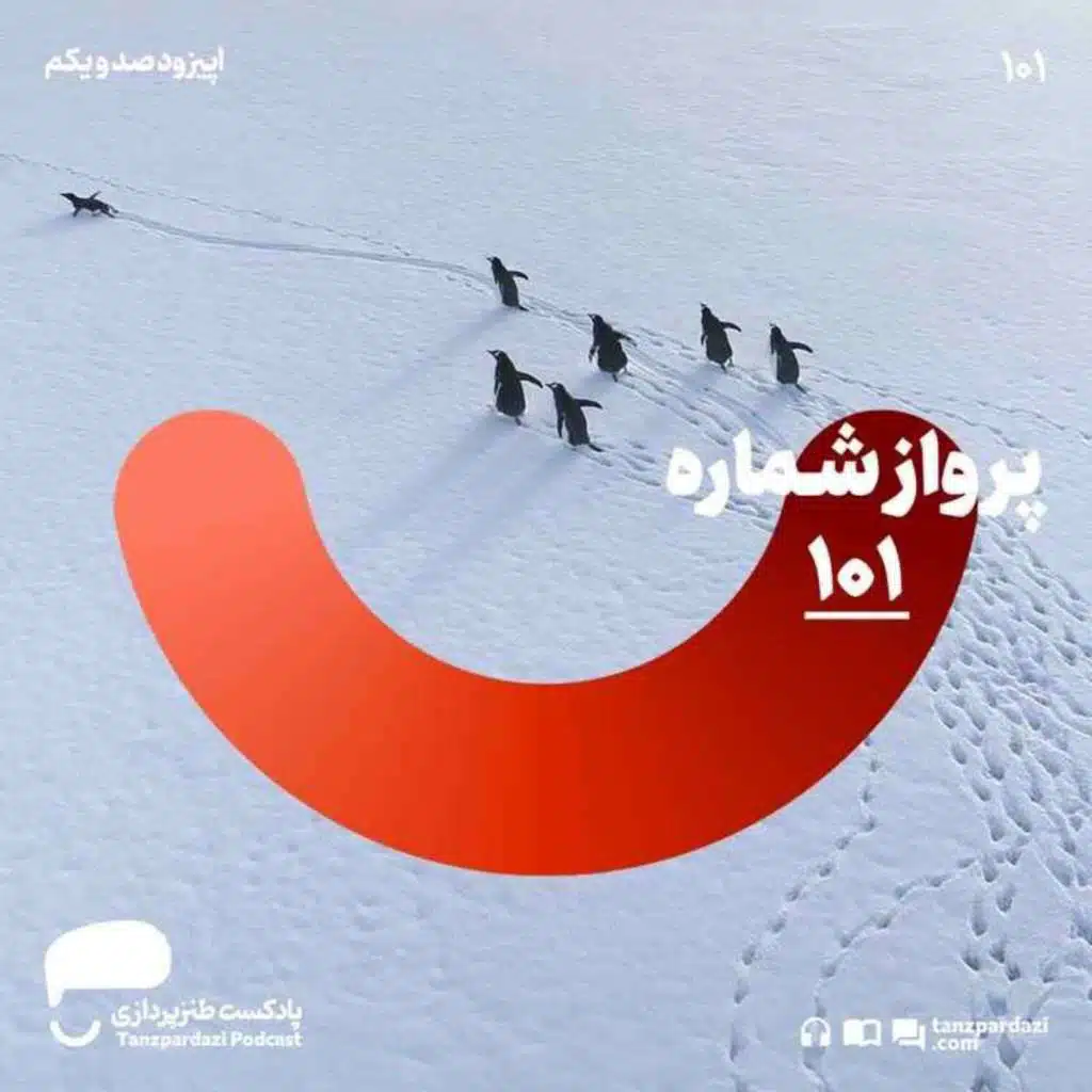 101- پرواز شماره ی 101