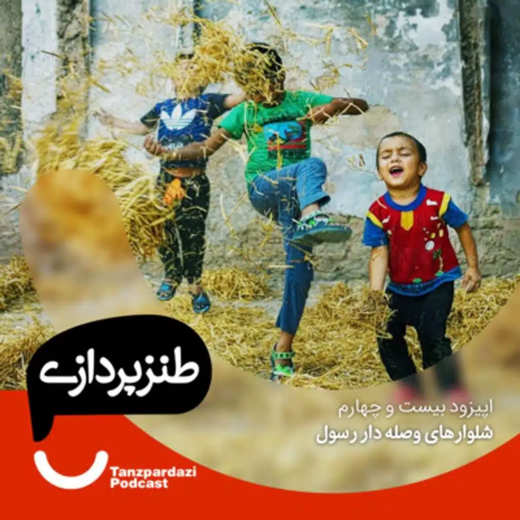 24 - شلوارهای وصله دار رسول