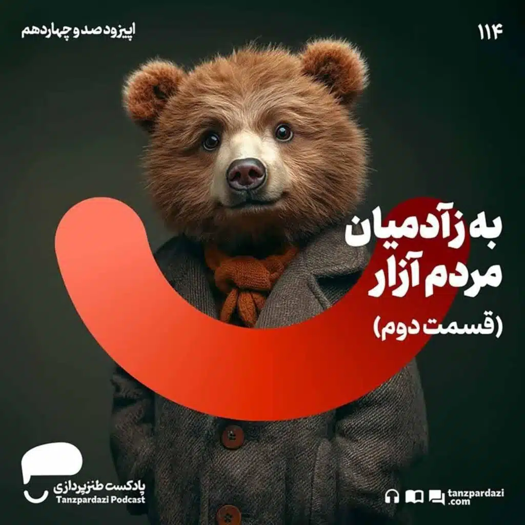 114- به زآدمیان مردم آزار(2)